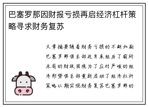 巴塞罗那因财报亏损再启经济杠杆策略寻求财务复苏