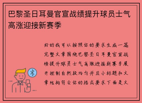 巴黎圣日耳曼官宣战绩提升球员士气高涨迎接新赛季