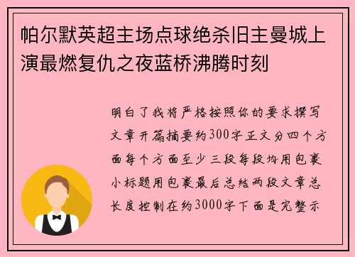 帕尔默英超主场点球绝杀旧主曼城上演最燃复仇之夜蓝桥沸腾时刻