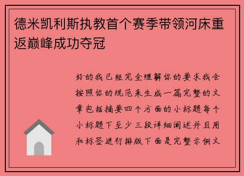 德米凯利斯执教首个赛季带领河床重返巅峰成功夺冠