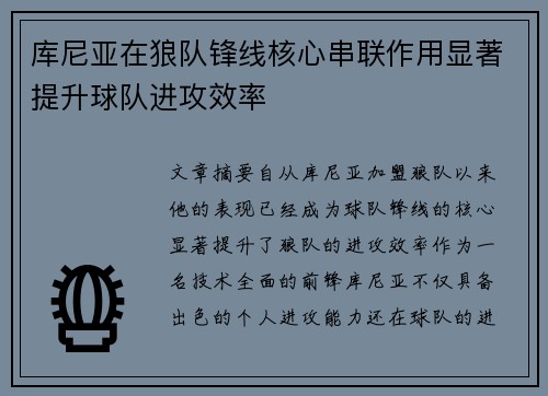 库尼亚在狼队锋线核心串联作用显著提升球队进攻效率