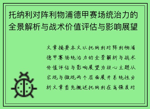 托纳利对阵利物浦德甲赛场统治力的全景解析与战术价值评估与影响展望 托纳利对阵利物浦德甲赛场统治力的全景解析与战术价值评估与影响展望