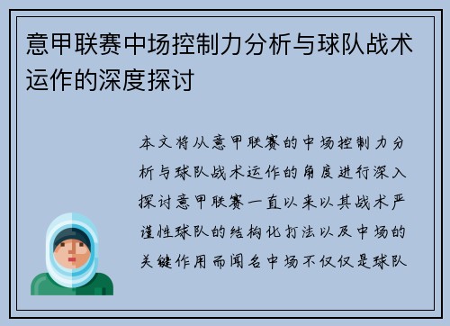 意甲联赛中场控制力分析与球队战术运作的深度探讨 意甲联赛中场控制力分析与球队战术运作的深度探讨