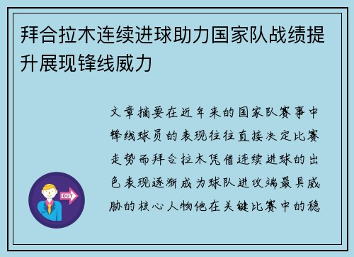拜合拉木连续进球助力国家队战绩提升展现锋线威力