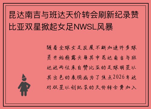 昆达南吉与班达天价转会刷新纪录赞比亚双星掀起女足NWSL风暴