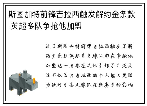斯图加特前锋吉拉西触发解约金条款 英超多队争抢他加盟