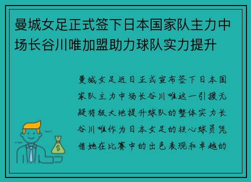 曼城女足正式签下日本国家队主力中场长谷川唯加盟助力球队实力提升