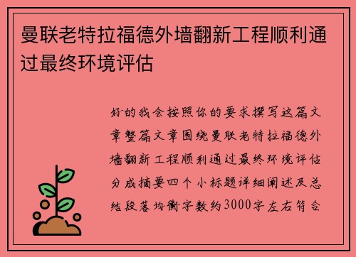 曼联老特拉福德外墙翻新工程顺利通过最终环境评估 曼联老特拉福德外墙翻新工程顺利通过最终环境评估