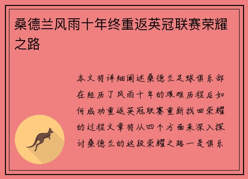 桑德兰风雨十年终重返英冠联赛荣耀之路 桑德兰风雨十年终重返英冠联赛荣耀之路