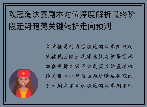 欧冠淘汰赛剧本对位深度解析最终阶段走势暗藏关键转折走向预判 欧冠淘汰赛剧本对位深度解析最终阶段走势暗藏关键转折走向预判