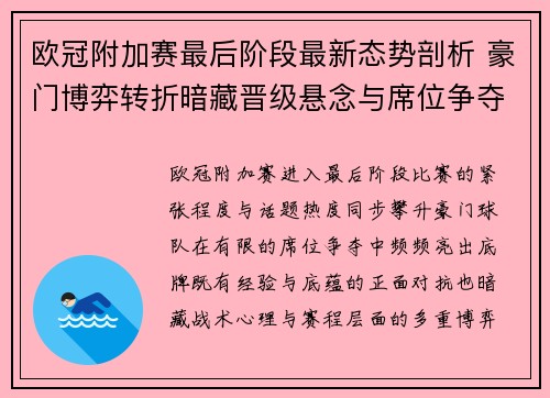欧冠附加赛最后阶段最新态势剖析 豪门博弈转折暗藏晋级悬念与席位争夺玄机 欧冠附加赛最后阶段最新态势剖析 豪门博弈转折暗藏晋级悬念与席位争夺玄机