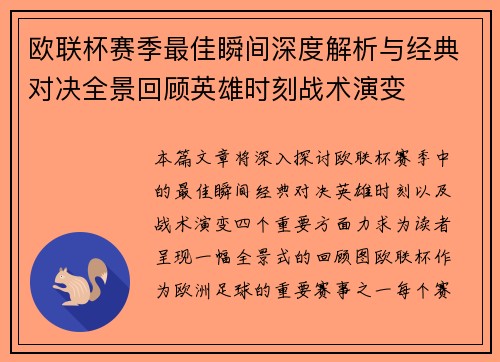 欧联杯赛季最佳瞬间深度解析与经典对决全景回顾英雄时刻战术演变 欧联杯赛季最佳瞬间深度解析与经典对决全景回顾英雄时刻战术演变
