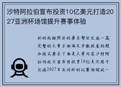 沙特阿拉伯宣布投资10亿美元打造2027亚洲杯场馆提升赛事体验 沙特阿拉伯宣布投资10亿美元打造2027亚洲杯场馆提升赛事体验