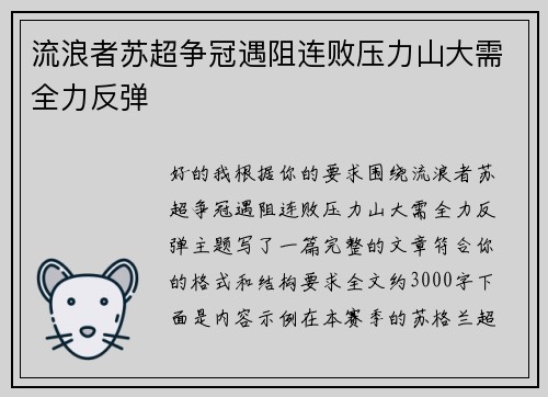流浪者苏超争冠遇阻连败压力山大需全力反弹 流浪者苏超争冠遇阻连败压力山大需全力反弹