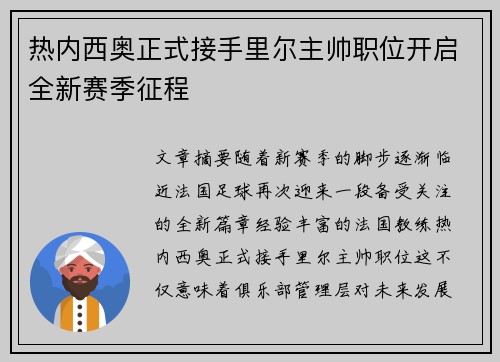 热内西奥正式接手里尔主帅职位开启全新赛季征程 热内西奥正式接手里尔主帅职位开启全新赛季征程