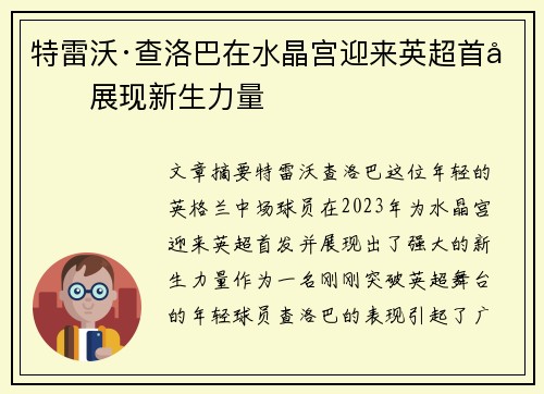 特雷沃·查洛巴在水晶宫迎来英超首发展现新生力量 特雷沃·查洛巴在水晶宫迎来英超首发展现新生力量