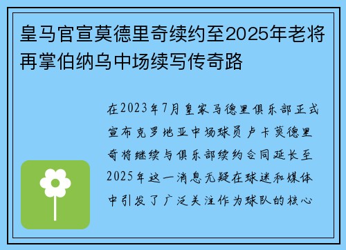 皇马官宣莫德里奇续约至2025年老将再掌伯纳乌中场续写传奇路