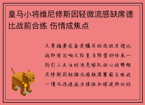 皇马小将维尼修斯因轻微流感缺席德比战前合练 伤情成焦点