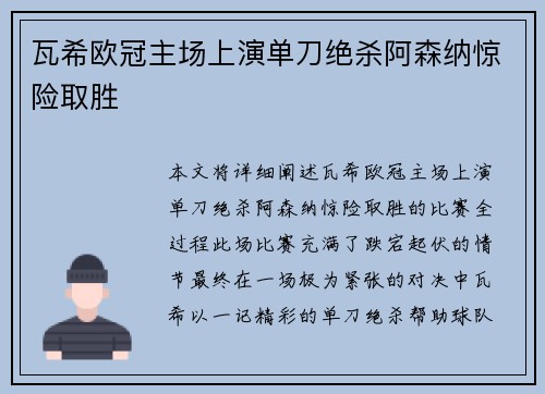 瓦希欧冠主场上演单刀绝杀阿森纳惊险取胜