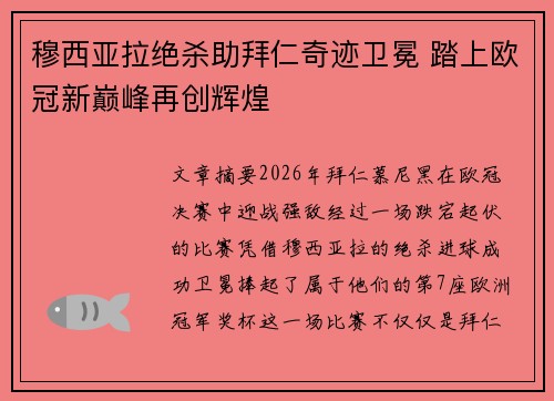 穆西亚拉绝杀助拜仁奇迹卫冕 踏上欧冠新巅峰再创辉煌
