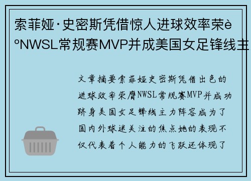 索菲娅·史密斯凭借惊人进球效率荣膺NWSL常规赛MVP并成美国女足锋线主力