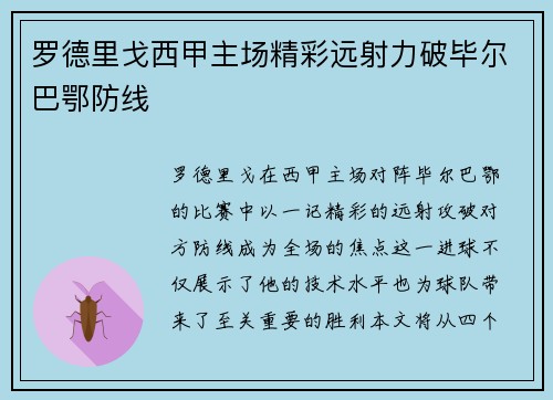 罗德里戈西甲主场精彩远射力破毕尔巴鄂防线