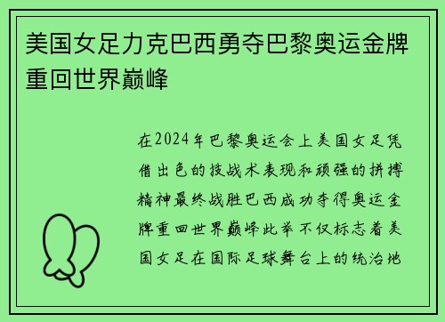 美国女足力克巴西勇夺巴黎奥运金牌重回世界巅峰