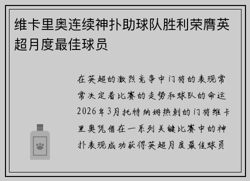 维卡里奥连续神扑助球队胜利荣膺英超月度最佳球员
