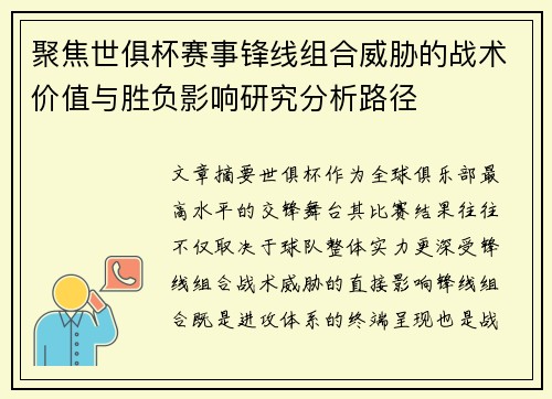 聚焦世俱杯赛事锋线组合威胁的战术价值与胜负影响研究分析路径
