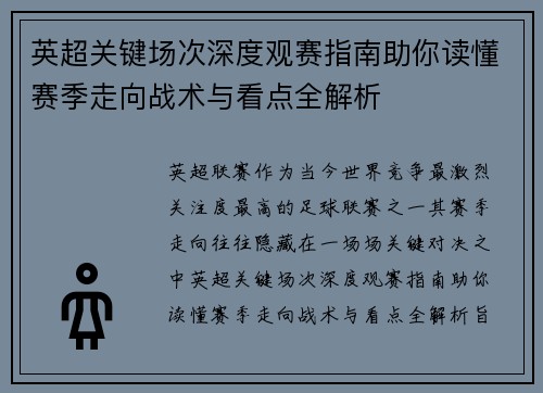 英超关键场次深度观赛指南助你读懂赛季走向战术与看点全解析 英超关键场次深度观赛指南助你读懂赛季走向战术与看点全解析