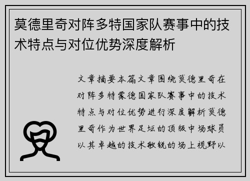 莫德里奇对阵多特国家队赛事中的技术特点与对位优势深度解析