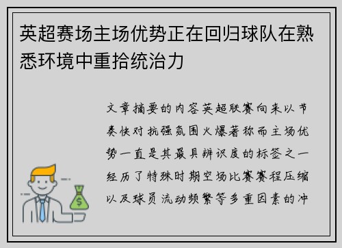 英超赛场主场优势正在回归球队在熟悉环境中重拾统治力 英超赛场主场优势正在回归球队在熟悉环境中重拾统治力