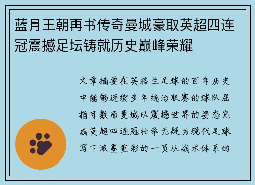 蓝月王朝再书传奇曼城豪取英超四连冠震撼足坛铸就历史巅峰荣耀