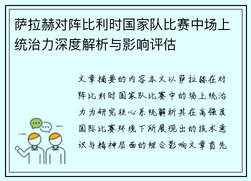 萨拉赫对阵比利时国家队比赛中场上统治力深度解析与影响评估 萨拉赫对阵比利时国家队比赛中场上统治力深度解析与影响评估