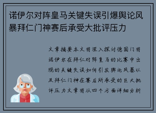 诺伊尔对阵皇马关键失误引爆舆论风暴拜仁门神赛后承受大批评压力