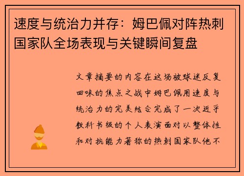 速度与统治力并存：姆巴佩对阵热刺国家队全场表现与关键瞬间复盘