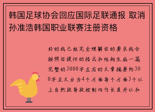 韩国足球协会回应国际足联通报 取消孙准浩韩国职业联赛注册资格