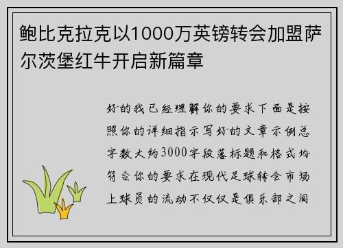 鲍比克拉克以1000万英镑转会加盟萨尔茨堡红牛开启新篇章