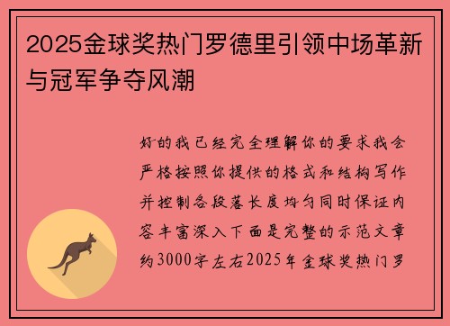 2025金球奖热门罗德里引领中场革新与冠军争夺风潮