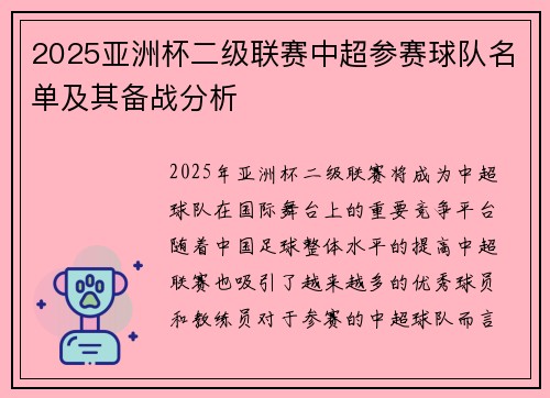 2025亚洲杯二级联赛中超参赛球队名单及其备战分析