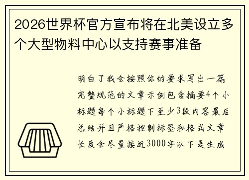 2026世界杯官方宣布将在北美设立多个大型物料中心以支持赛事准备