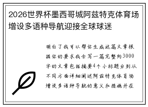 2026世界杯墨西哥城阿兹特克体育场增设多语种导航迎接全球球迷 2026世界杯墨西哥城阿兹特克体育场增设多语种导航迎接全球球迷