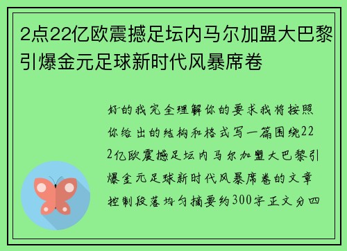2点22亿欧震撼足坛内马尔加盟大巴黎引爆金元足球新时代风暴席卷 2点22亿欧震撼足坛内马尔加盟大巴黎引爆金元足球新时代风暴席卷