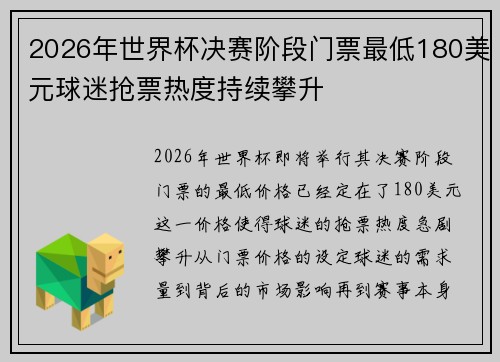 2026年世界杯决赛阶段门票最低180美元球迷抢票热度持续攀升