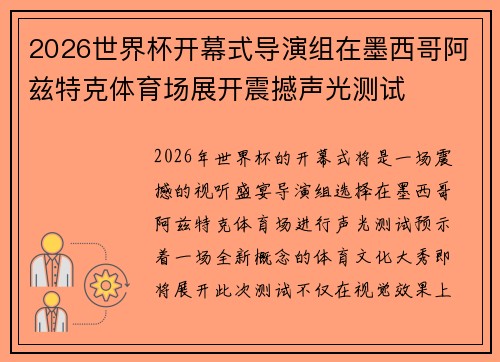 2026世界杯开幕式导演组在墨西哥阿兹特克体育场展开震撼声光测试