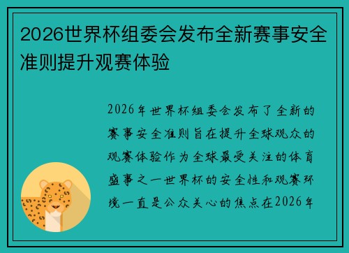 2026世界杯组委会发布全新赛事安全准则提升观赛体验