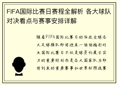 FIFA国际比赛日赛程全解析 各大球队对决看点与赛事安排详解