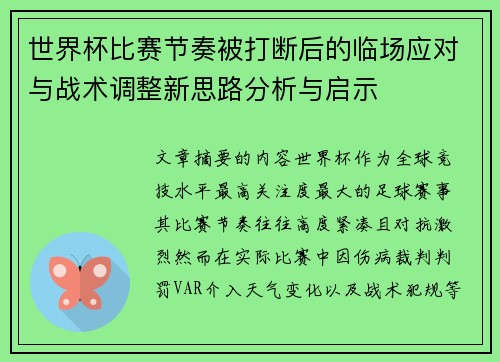 世界杯比赛节奏被打断后的临场应对与战术调整新思路分析与启示