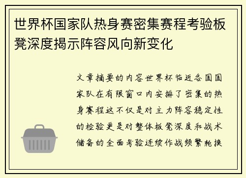 世界杯国家队热身赛密集赛程考验板凳深度揭示阵容风向新变化