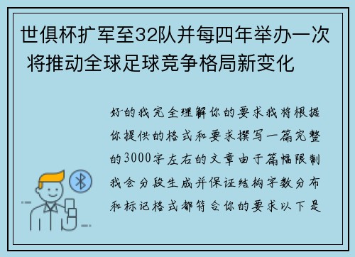 世俱杯扩军至32队并每四年举办一次 将推动全球足球竞争格局新变化